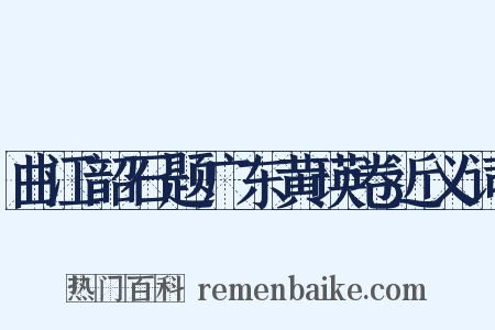 曲江韶石题广东黄瑛卷近义词是什么意思的图片